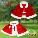 クリスマス マント サンタ コスプレ 赤 クリスマス衣装 コスチューム 帽子付き サンタクロース レディース ポンチョ サンタ仮装 大人 子供用 聖夜パーティー