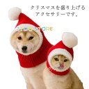 犬 被り物 中型犬 大型犬 クリスマス 帽子 マフラー 写真撮影 アクセサリー スヌード 犬服 ドッグウェア ネックウォーマー 秋 冬 暖かい 防寒