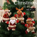 クリスマス雑貨 クリスマス飾り ツリー飾り クリスマスグッズ Christmas デコレーション 可愛い クリスマス飾り 壁掛け 吊るし飾り 4点セット