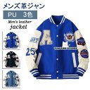 メンズ スタジアムジャケット ジャンパー ゆったり PU革袖 アウター 配色切り替え ワッペン 刺繍入り アメカジ 防寒 かっこいい ヴィンテージ 男女兼用