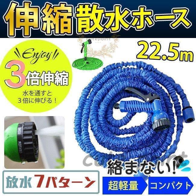 散水ホース 伸びるホース 3倍に伸びる 7.5m-22.5m ノズル付き 伸縮ホース 魔法のホース 散水ホース マ..