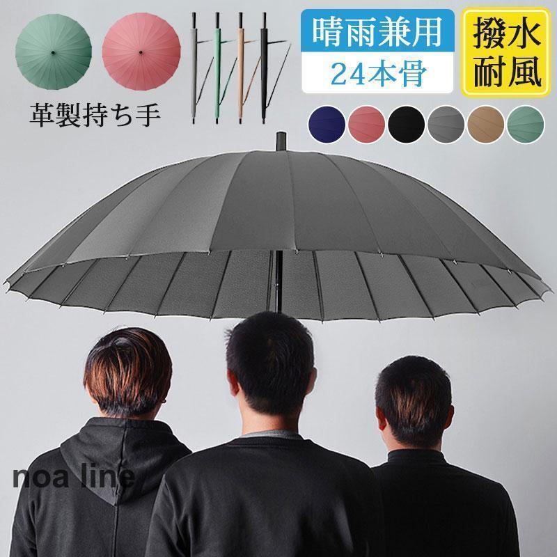 長傘 雨傘 大きい メンズ レディース 晴雨兼用 遮光遮熱 24本骨 3人可能 革製持ち手 撥水 ビジネス 通勤 敬老の日 スポーツ観戦