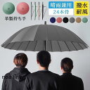 長傘 雨傘 大きい メンズ レディース 晴雨兼用 遮光遮熱 24本骨 3人可能 革製持ち手 撥水 ビジネス 通勤 敬老の日 スポーツ観戦