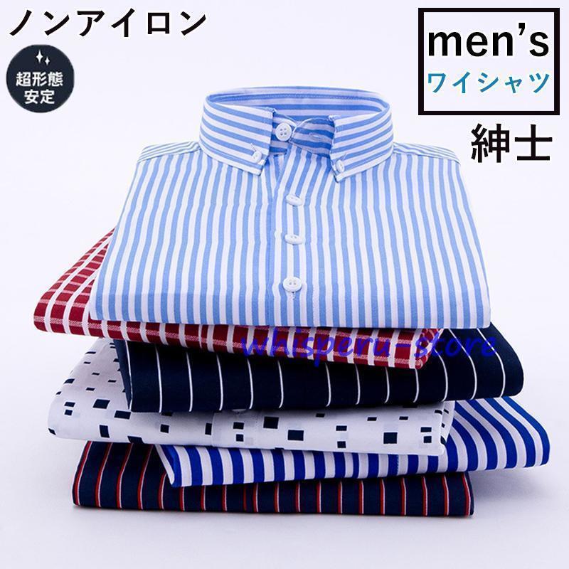 ワイシャツ 長袖 ノンアイロンメンズ 超形態安定 しま模様 ストレッチ 形状記憶 通勤 お仕事 無地 上品..