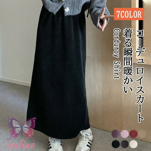 コーデュロイスカート レディース ボトムス ロングスカート 裏起毛 暖かい 冬 防寒 膝下 ひざ下 コーデュロイ コーデュロイスカート レディース ボトムス ロングスカート 裏起毛 暖かい 冬 防寒 膝下 ひざ下 コーデュロイ