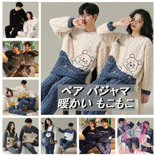 ペア パジャマ レディース メンズ 長袖 冬用 フランネル ルームウェア もこもこ ペアルック 上下セット 厚手 暖かい 大きいサイズ ナイトガウン 部屋着 単品売り ペア パジャマ レディース メンズ 長袖 冬用 フランネル ルームウェア もこもこ ペアルック 上下セット 厚手 暖かい 大きいサイズ ナイトガウン 部屋着 単品売り