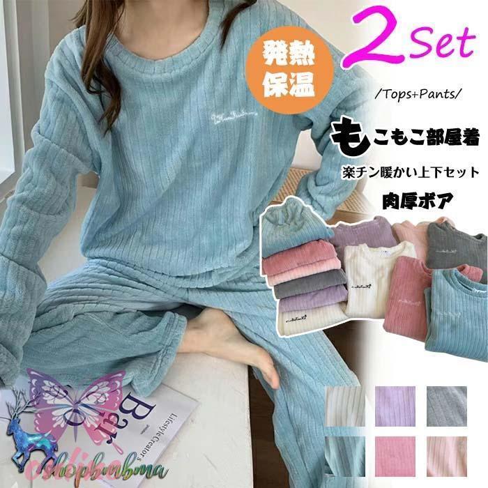 ルームウェア もこもこ パジャマ マイクロファイバー レディース 上下セット リブ 部屋着 プルオーバー 室内着 寝巻き 秋冬 長袖 長ズボン ゆったり 寝間着