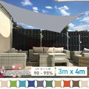 サンシェード 3m×4m 長方形 四角形 ひよけ 日よけ シェード オーニング タープ キャンプ 庭 UVカット 日除け 撥水 テント セイル 目隠し 目かくし...