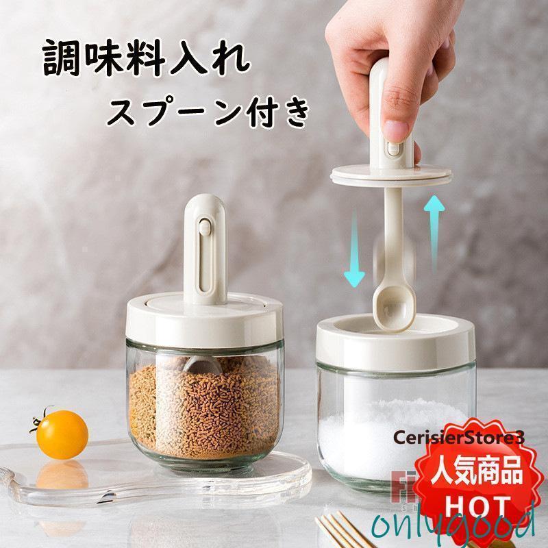 調味料入れ 調味料ポット 調整可能スプーン付き 2個セット スパイスジャー 調味料ケース グラス 塩入れ 砂糖入れ 保存容器 キャニスター 湿気防止 使いやすい
