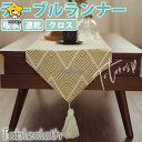 テーブルランナー テーブルセンター クリスマス タッセル テーブルマット 吸水 速乾 アジアン 雑貨 クロス モダン ディナー おしゃれ