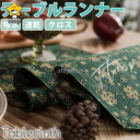 テーブルランナー テーブルセンター クリスマス タッセル テーブルマット 吸水 速乾 アジアン 雑貨 クロス モダン ディナー おしゃれ
