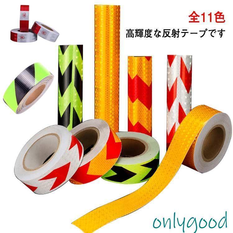 5cm×25m 反射 テープ 蛍光 高輝度 リフレクター 自転車 オートバイ トラック 事故 防止 夜間反射 安全 ..