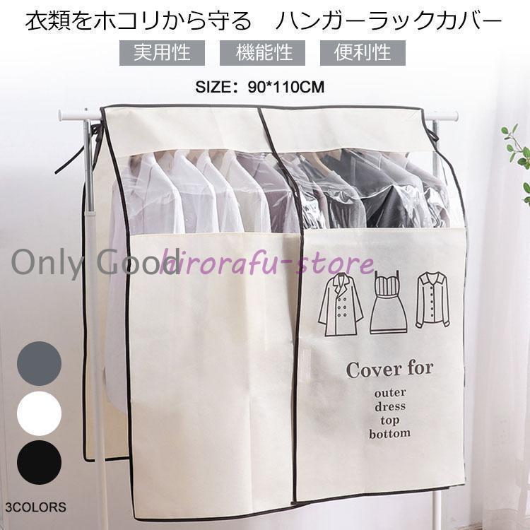 ハンガーラックカバー 防塵カバー ハンガーラック 半透明 目隠し ホコリよけ 汚れ防止 ダブルハンガー..