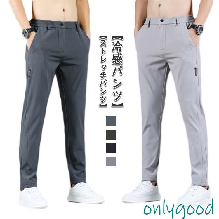 乐天商城 - メンズ アイスシルクパンツ 接触冷感 ロングパンツ ストレッチパンツ 無地 速乾 軽量 ウェア トレーニングパンツ 涼しい 夏 春 秋 パ