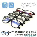 老眼鏡 おしゃれ ブルーライトカット シニアグラス メンズ レディース リーディンググラス 軽量 UVカット メガネ 母の日父の日 敬老の日