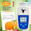糖度計 デジタル 果物 屈折計 測定器 温度自動補正 Brix0-55% 測定精度±0.1% 野菜 飲料 ポケット糖度計 糖度測定器
