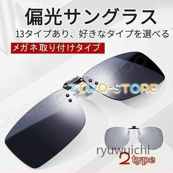 クリアサングラスクリップオン サングラス めがねの上から 偏光サングラス メガネ 取り付け クリップ 跳ね上げ式 ドライブ 運転 メガネの上から 父の日