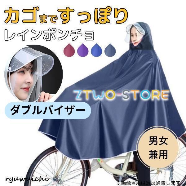 レインコート 自転車 カッパ ポンチョ カゴまで 雨具 ダブルバイザー 2重つば