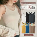 ブラトップ タンクトップ カップ付き 楽盛りキャミ ノンワイヤー Uネック カップ付きインナー ナイトブラ リブ ルームウェア 夏 ブラキャミ