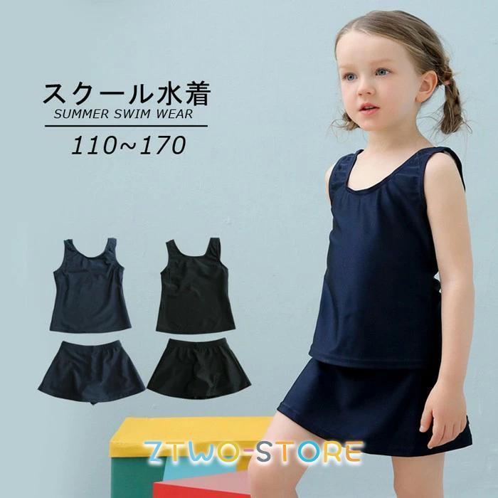 Rakuten - スクール水着 女の子 キッズ 水着 2点セット 上下セット 子供 ジュニア 110cm 120cm 130cm 140cm 150cm 160 170cm 無地 裏地付き 透けない こども スイムウェア