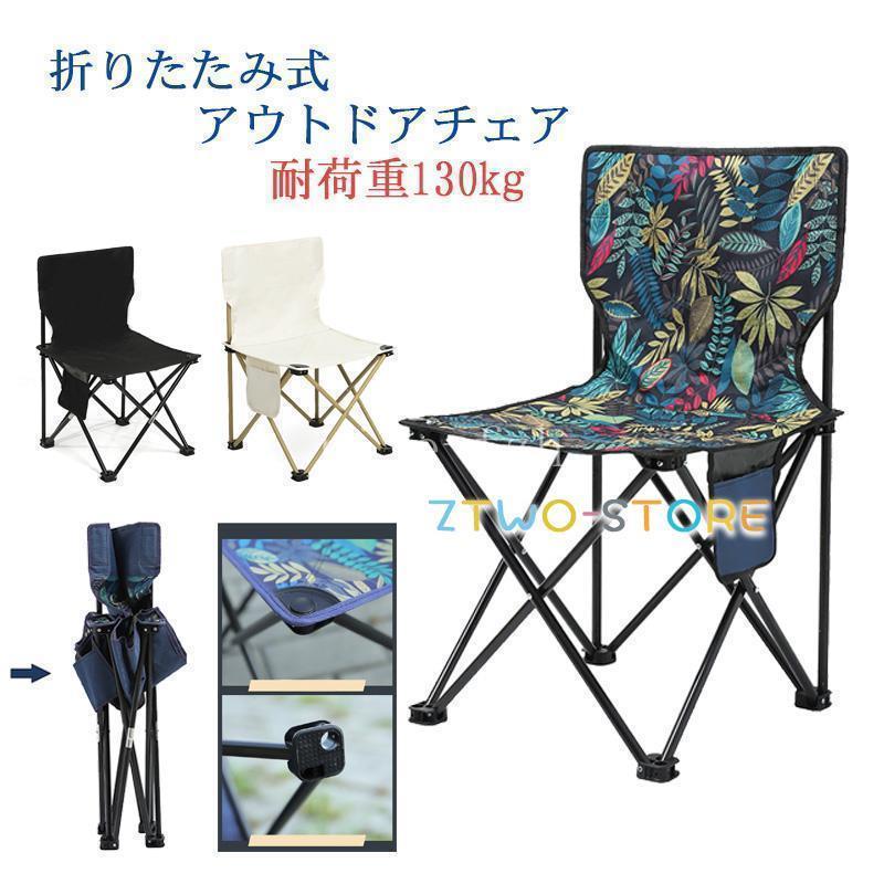 夏 アウトドアチェア キャンプ椅子 折りたたみ コンパクト 軽量 収納バッグ付き ハイキング お釣り 登..