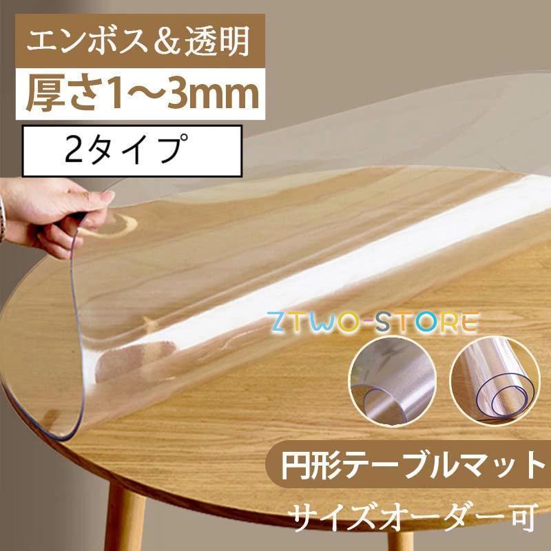 テーブルマット 円形 透明 PVC製 デスクマット 透明 テーブルクロス 円形 150 ランチョンマット 厚1mm ..