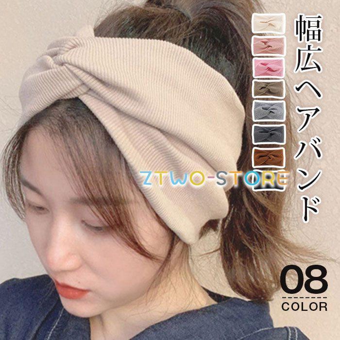 ヘアバンド リブ ターバン 幅広 ヘアターバン ヘアアクセサリー クロスヘアバンド カジュアル 大人ぽい..