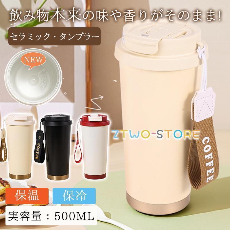 タンブラー セラミック セラミックコーティング 水筒 タンブラー 蓋付き マグボトル 保温 保冷 500M 持..