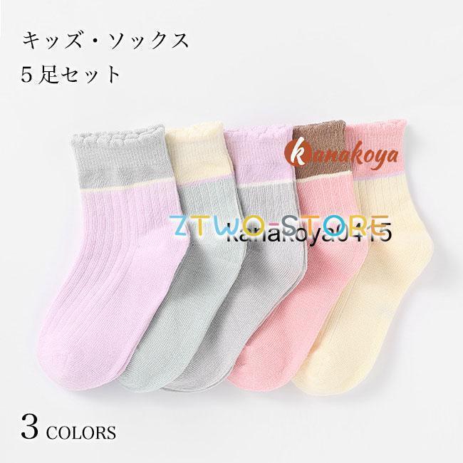 キッズ ソックス 5足セット 夏 子供 靴下 脱げない 薄手 コットン 抗菌 吸汗 女の子 男の子 クルーソックス 春秋 オールシーズン