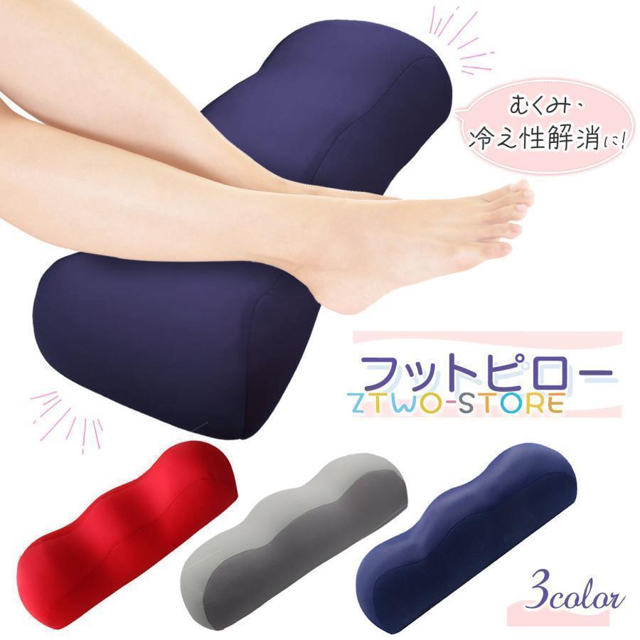 足枕 腰痛 むくみ プレゼント フットピロー 膝下枕 足まくら 膝枕 あしまくら 足 枕 足のむくみ 解消グ..