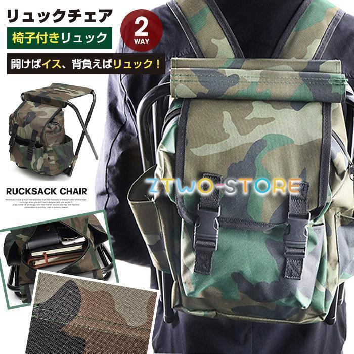 リュックチェア 椅子付きリュック 折りたたみ チェア 椅子 リュックサック 携帯イス 携帯椅子 折り畳み..