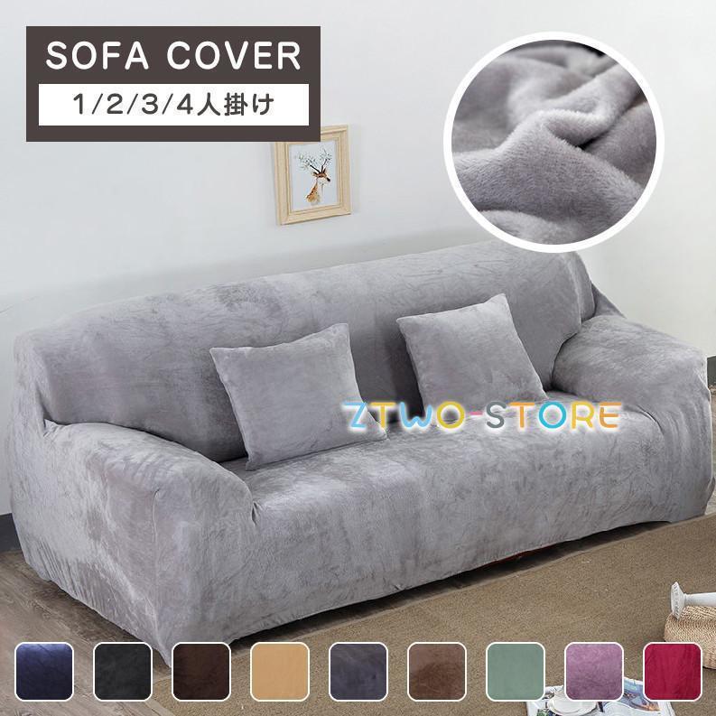 冬 ソファカバー ボア 4人/3人/2人/1人掛け 肘付き 暖か ソファーベッド 伸びる ストレッチ 滑らか肌触..