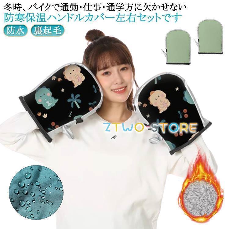 オートバイ 防寒バイクハンドル ハンドルカバー 通勤 防風 厚手 汎用 裏起毛 バイク スクーター かわい..