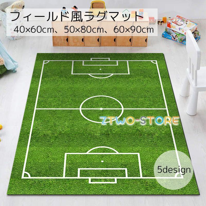 カーペット ラグマット インテリア グラウンド風 サッカー ラグビー レーシング 小さめ 滑りづらい 面..