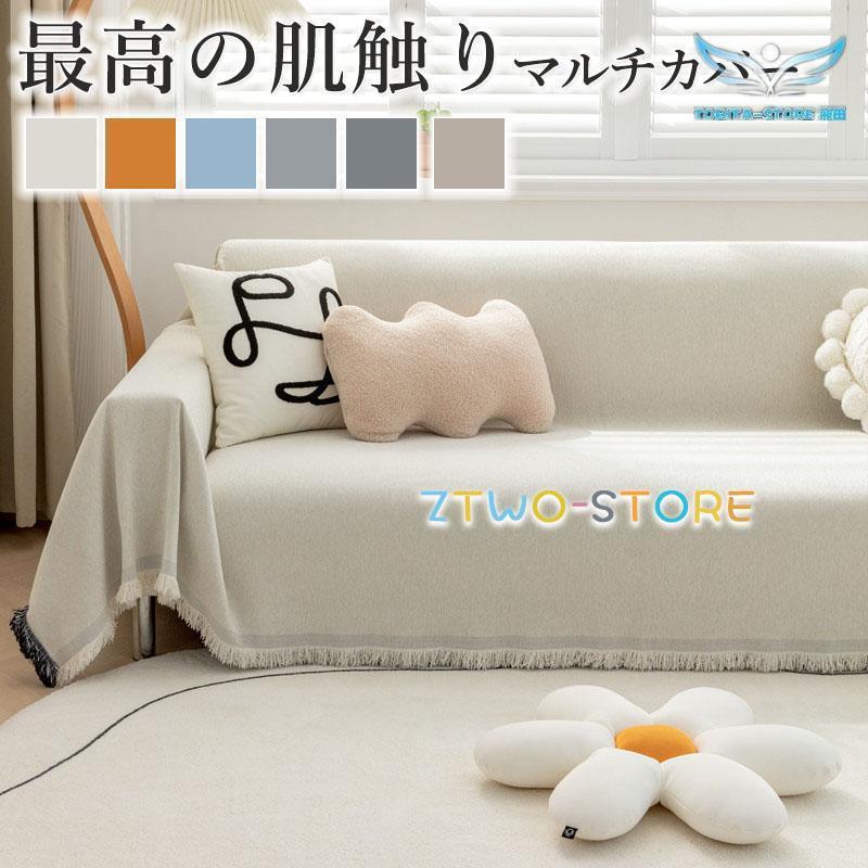マルチカバー ソファカバー 春 秋 ベッドカバー 大判 多機能 北欧風 ソファーベット ソファーカバー ソ..