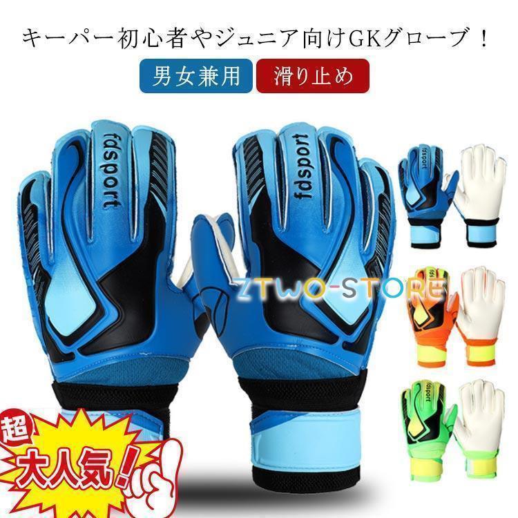 ジュニア キッズ スタンダード キーパーグローブ ラテックスパーム ゴールキーパーグローブ 試合用 学..