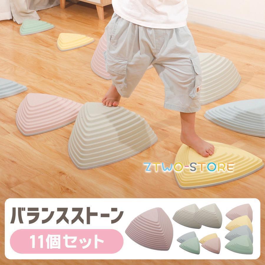 バランスストーン 11個 子供 飛び石 おもちゃ 男の子 女の子 キッズ 子ども バランス感覚 体幹トレーニング 遊具 運動 知育 スポーツトイ 室内遊び ブロック(4)