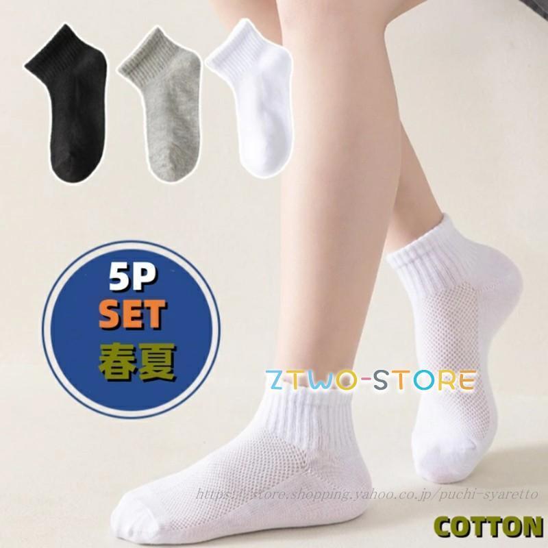 靴下 ソックス 無地靴下 子供用 学生用ソックス 靴下 5足セット 男の子 女の子 おしゃれ かわいい くつ..