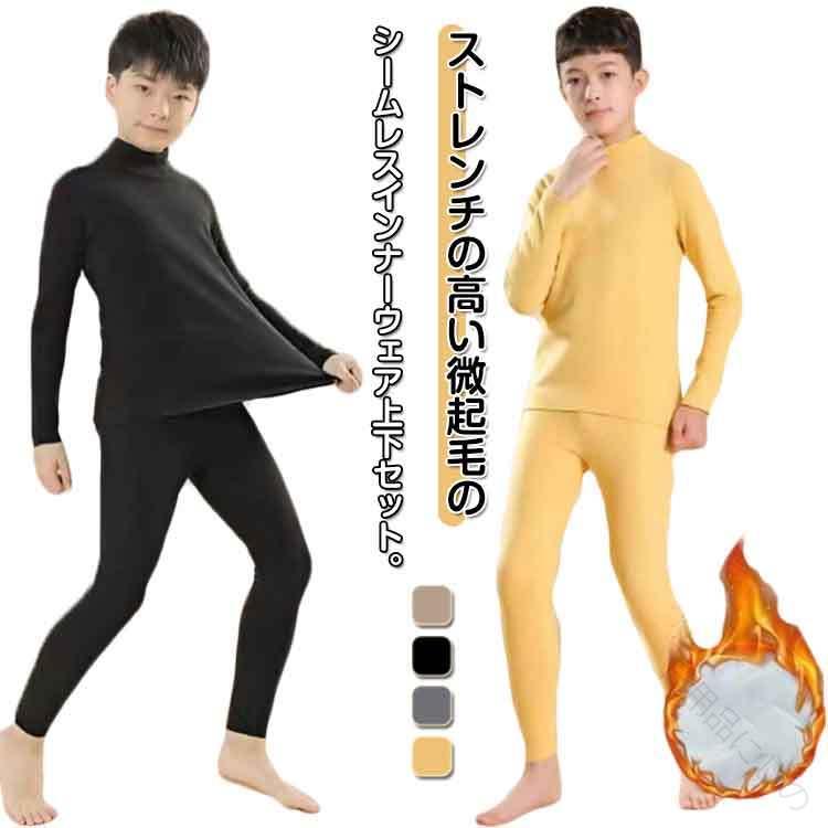 ハイネック インナーウェア キッズ 発熱 裏起毛 あったかインナー 子供服 微起毛 上下セット ヒートテック 女の子 男の子 長袖 タートルネック tシャツ ロンt 丸首 長ズボン 保温 防寒 ストレッチ 春 秋冬 アンダーシャツ