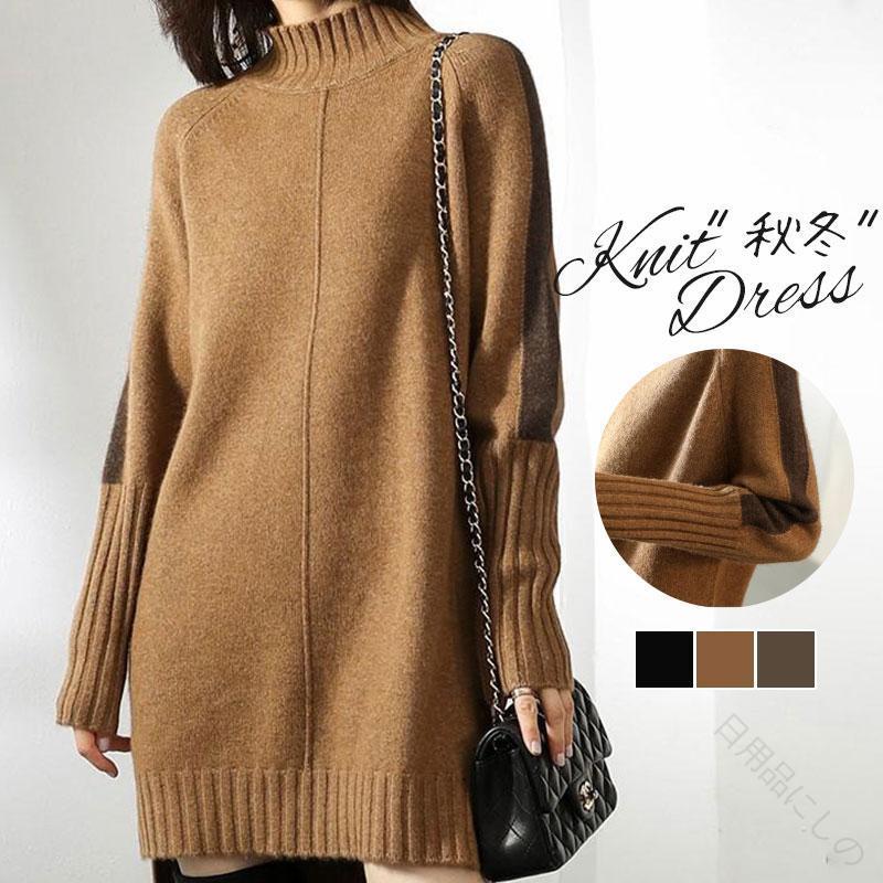 商品詳細:カラー:追加いたします、ご了承ください。【お店のお願い】★モデルに小物を使う場合がございますが、商品には含まれませんのでご了承ください。★ご納得頂いてご購入頂く為に、気になる点がございましたら必ずご注文前にお問合せください。★早急に対応する為、もし商品不良、破損、誤納品などがあった場合には必ずメールかお電話にてご連絡をお願いいたします。★複数のサイトで在庫を共有しておりますので、実在庫に相違が出る場合があります。万が一在庫切れや入荷待ちとなる場合はメールにてご連絡いたします。★お客様にハッピーな買い物ができるように努めて参りますので、ご愛顧のほどよろしくお願いいたします。m(__)m■キーワードキーワード:ニットワンピース ミニ丈 レディース ニット 長袖 トップス セーター 秋冬 無地 ハイネック ゆったり 着痩せ ニットソー 通勤 プルオーバー ニットトップス 厚手 カジュアル 韓国風 可愛い チュニック 女性用 シンプル 新作 大きいサイズ ゆるシルエット リブニット 秋服 お洒落 ニットウェア ニットプルオーバー 秋 冬物 あったか 着やせニットワンピース レディース ワンピース 長袖 スリット チュニック ロング丈 ニットセーター トップス ゆったり 防寒 暖かい 体型カバー 秋冬 ニットワンピ　シンプル　おしゃれ指定された配送時間は承っておりません。【日用品にしの】