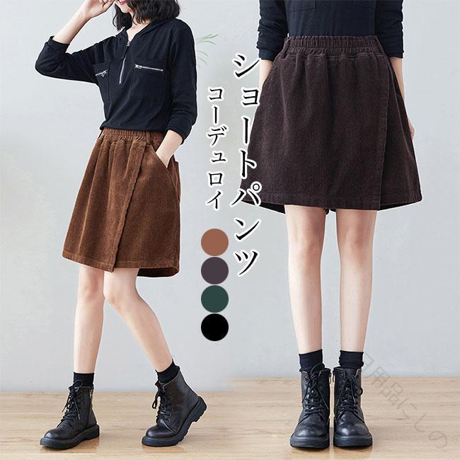 ショートパンツ レディース キュロットスカート 秋 冬 春 コーデュロイ素材 Aラインシルエット ショート丈 ラップスカート風 ハイウエスト 美脚効果 パンツスタイル