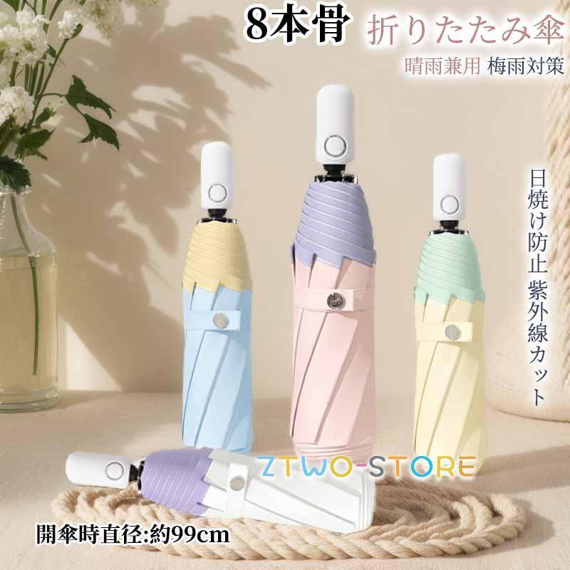 Rakuten - 折りたたみ傘 軽量 自動開閉 晴雨兼用 傘 レディース メンズ 日傘 UVカット 遮光 折り畳み傘 かさ おしゃれ かわいい 母の日 父の日 プレゼント 通勤 通学