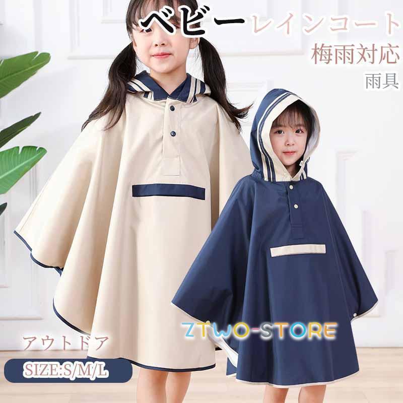 レインコート キッズ 子供用 女の子 男の子 雨具 防水 梅雨対応 カッコイイ 可愛い...