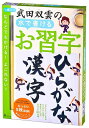 水で書ける 習字　 幻冬舎 武田双雲の水で書けるお習字 ひらがな・漢字