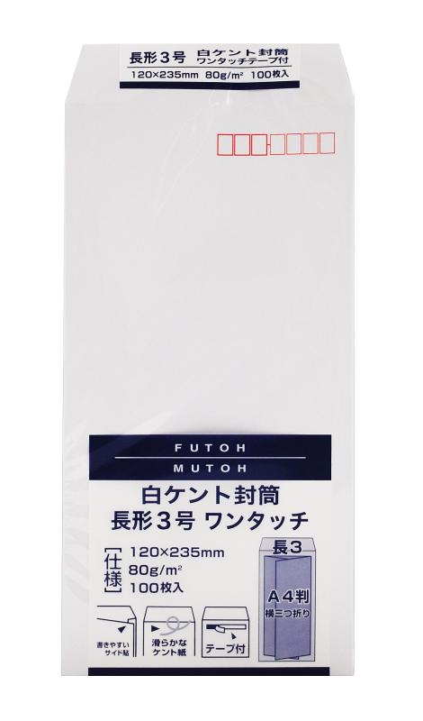 ムトウユニパック 文字が見やすい白いケント封筒 長3（A4三折） 80g とても便利なワンタッチテープ付き 100枚入