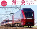 四季を駆ける 特急カレンダー 2022 (インプレスカレンダー2022)