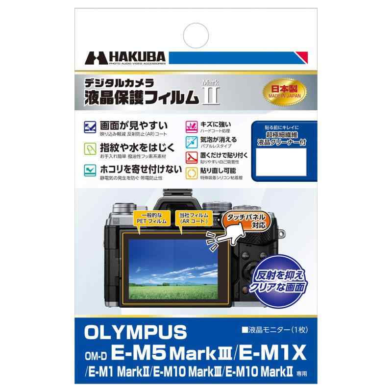 HAKUBA デジタルカメラ液晶保護フィルムMarkII OLYMPUS OM-D E-M5 MarkIII/E-M1X/E-M1 MarkII/E-M10 MarkIII/E-M10 MarkII 専用 DGF2-OEM5M3