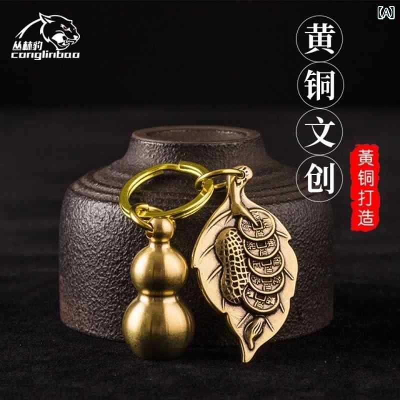 中国風 アクセサリー 置き物 タイプ 銅 器 金運アップ キー アクセサリー付き ひょうたん ペンダント パッケージ 真鍮