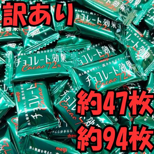 【訳あり】 明治 チョコレート効果 カカオ72% 約94枚 (約47枚) 選べるセット 個包装 大容量 大袋 業務用 詰め合わせ 高カカオ チョコ お得 買い回り ポイント消化 送料無料