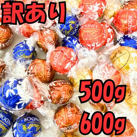 訳あり リンツ リンドール 600g（約48個） 500g（約40個） ゴールド アソート チョコ 送料無料 Lindt 詰め合わせ 大容量 コストコ 個包装 プチギフト 母の日 ポイント消化